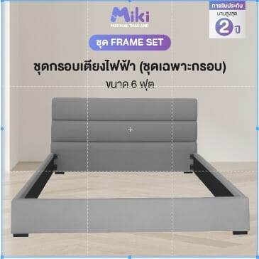 ชุด FRAME SET กรอบเตียงปรับระดับไฟฟ้า 6 ฟุต MIKI THAILAND_3